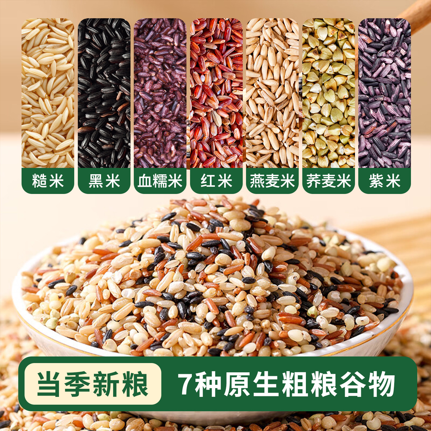 七色糙米当季健身代餐孕妇主食