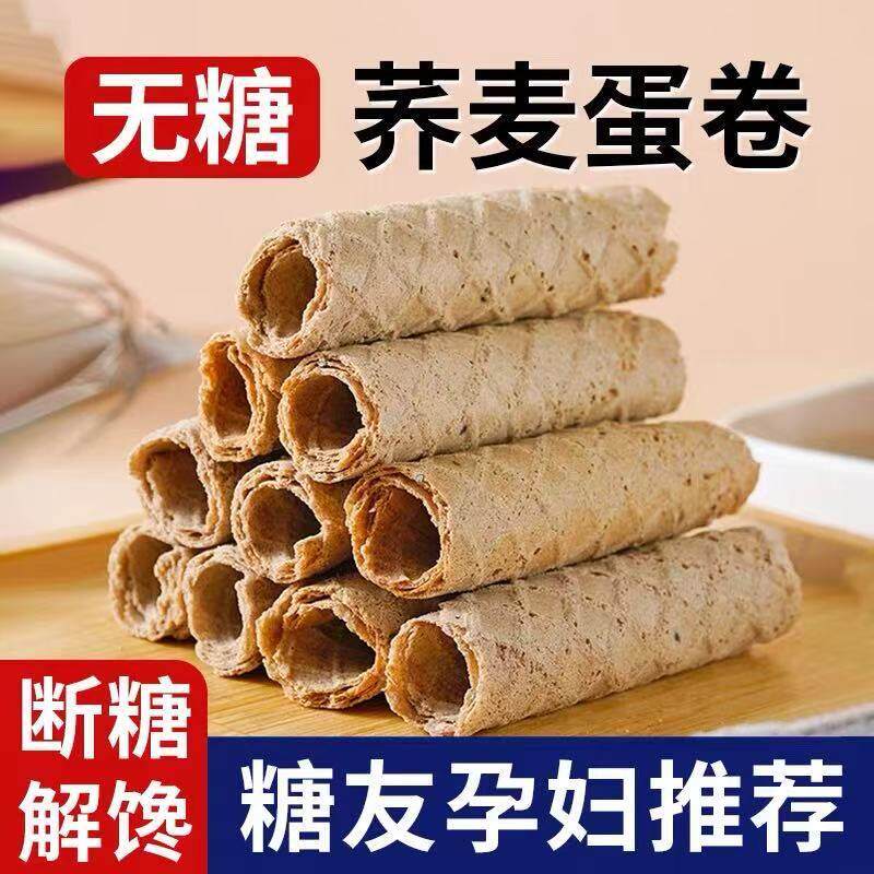 荞麦山药蛋卷杂粮专用食品旗舰店控无糖零食糖尿人孕妇早餐粗粮病