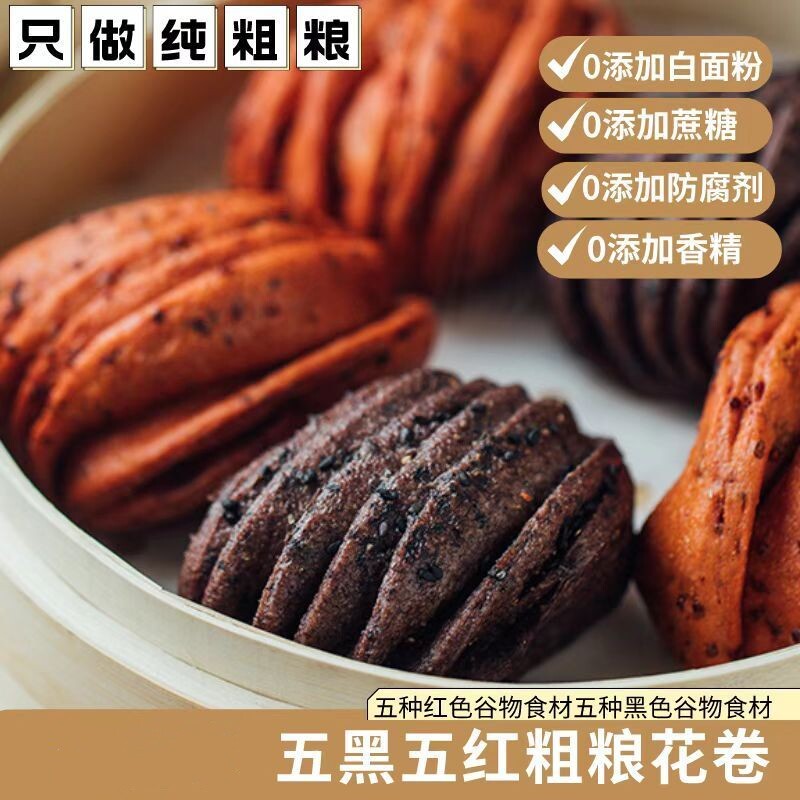 粗粮全麦花卷五黑五红多种谷物馒头食品杂粮营养加热即食真空包装