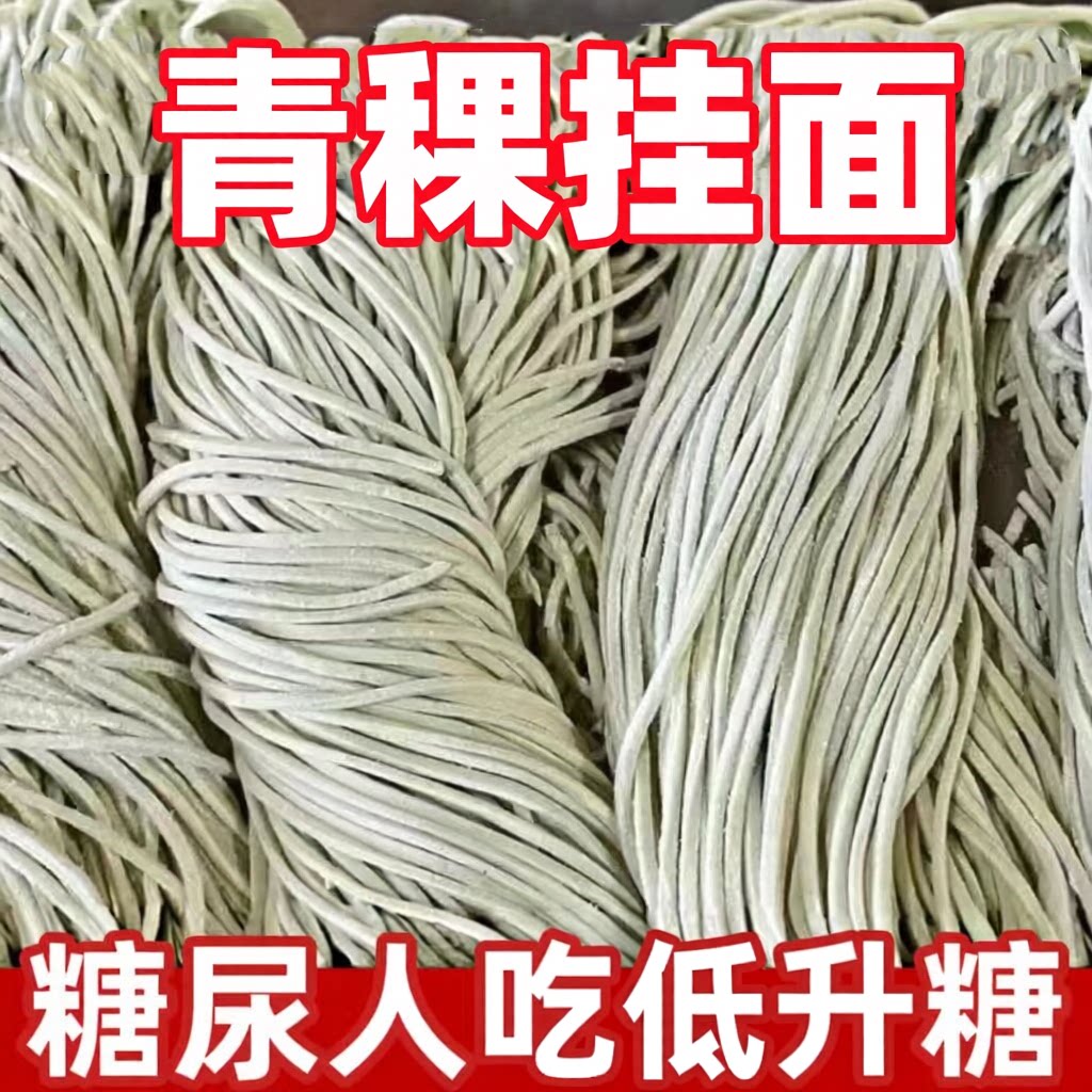 糖尿人可以吃的无糖精青稞面条粗粮老人孕妇糖友解馋专用零食品