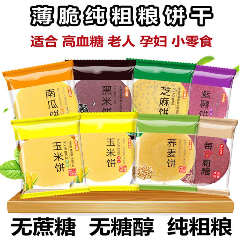 无蔗糖薄脆纯粗粮饼干高血