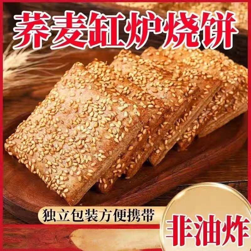 荞麦椒盐缸炉烧饼咸味传统手工糕点食品宿舍办公休闲解馋小零食