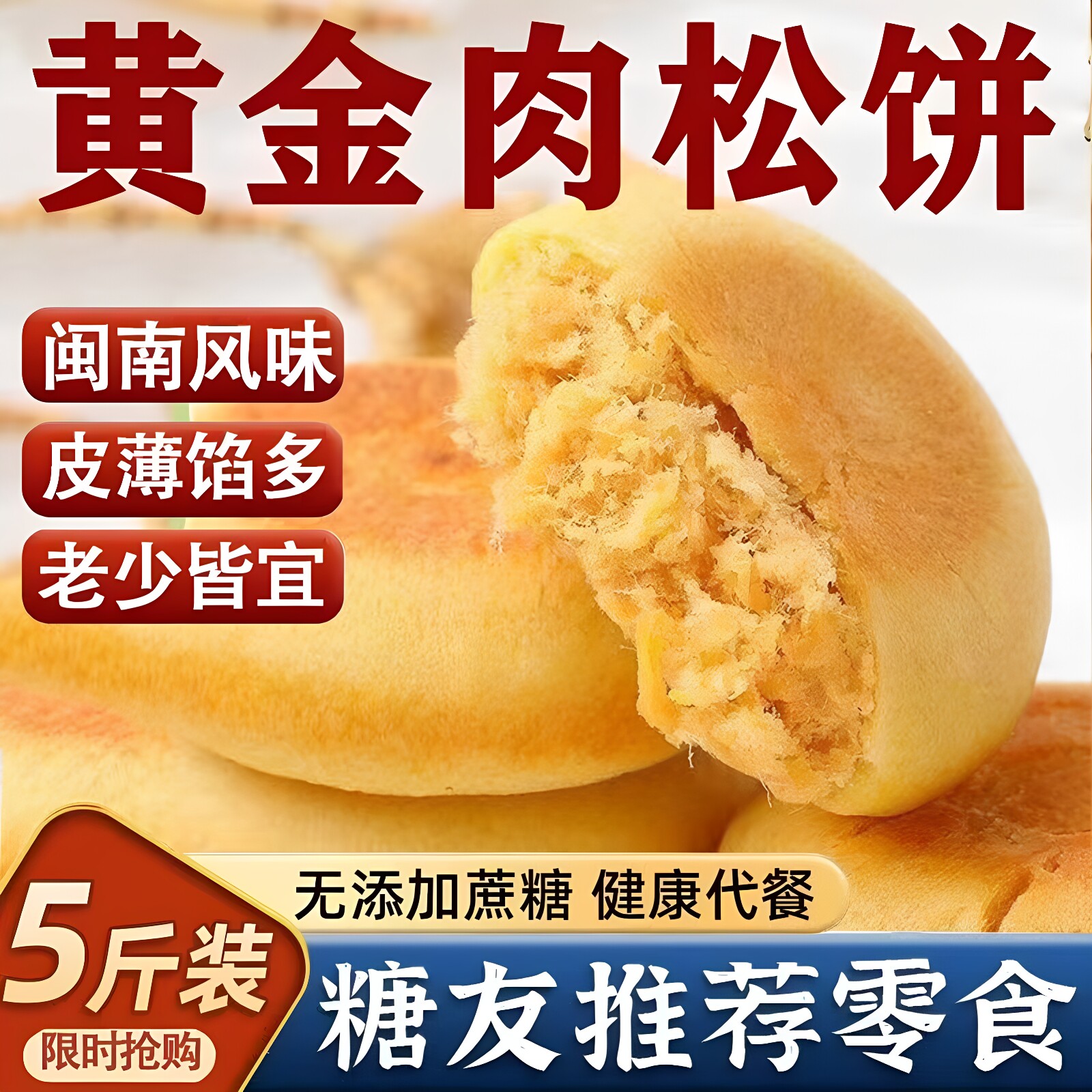 无糖精肉松馅饼糖友解馋零食
