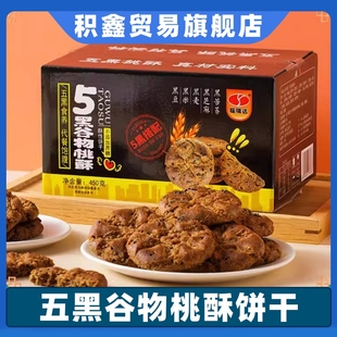 五黑谷物桃酥官方旗舰店饼干早餐大全各种美食无糖精糖友零食食品