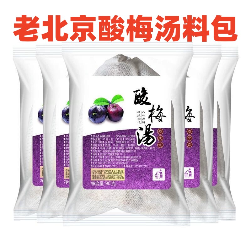 正宗老北京酸梅汤原料包商用摆摊家庭装酸梅汤乌梅干酸甜10大包
