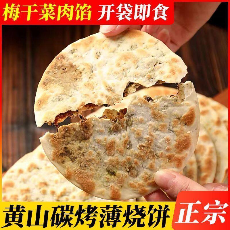梅干菜饼黄山特产梅菜扣肉薄脆锅盔饼干即食早餐外出露营零食小吃