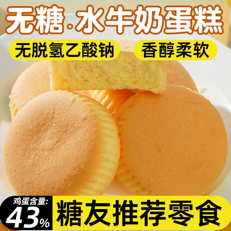 无糖食品水牛奶蛋糕糖尿人专用零食大全孕妇糖人面包早餐旗舰店