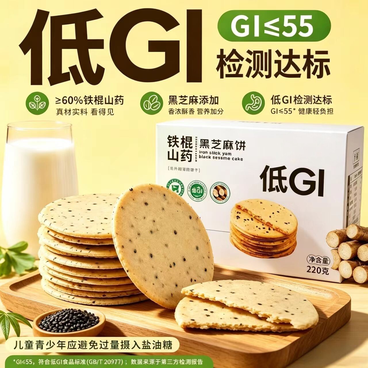 低GI铁棍山药黑芝麻薄饼干