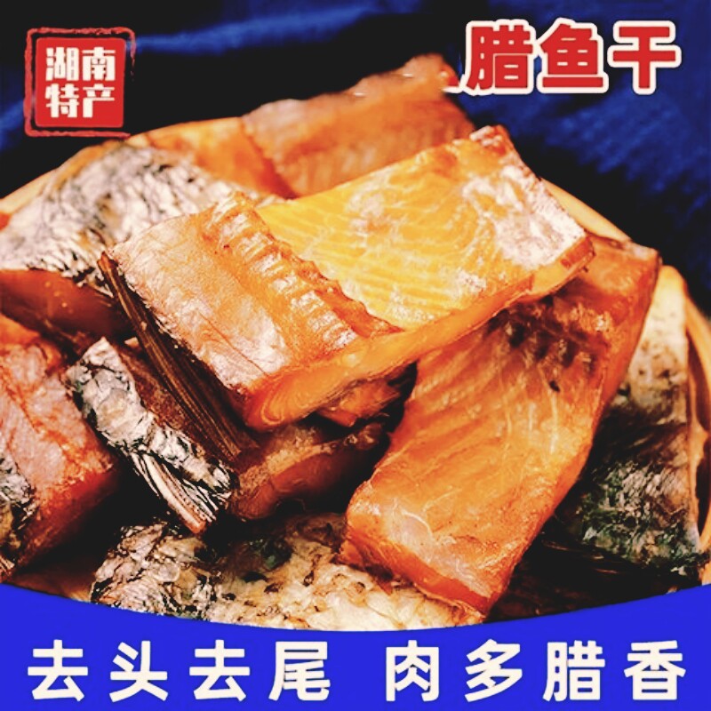 湖南特产农家自制烟熏腊鱼块