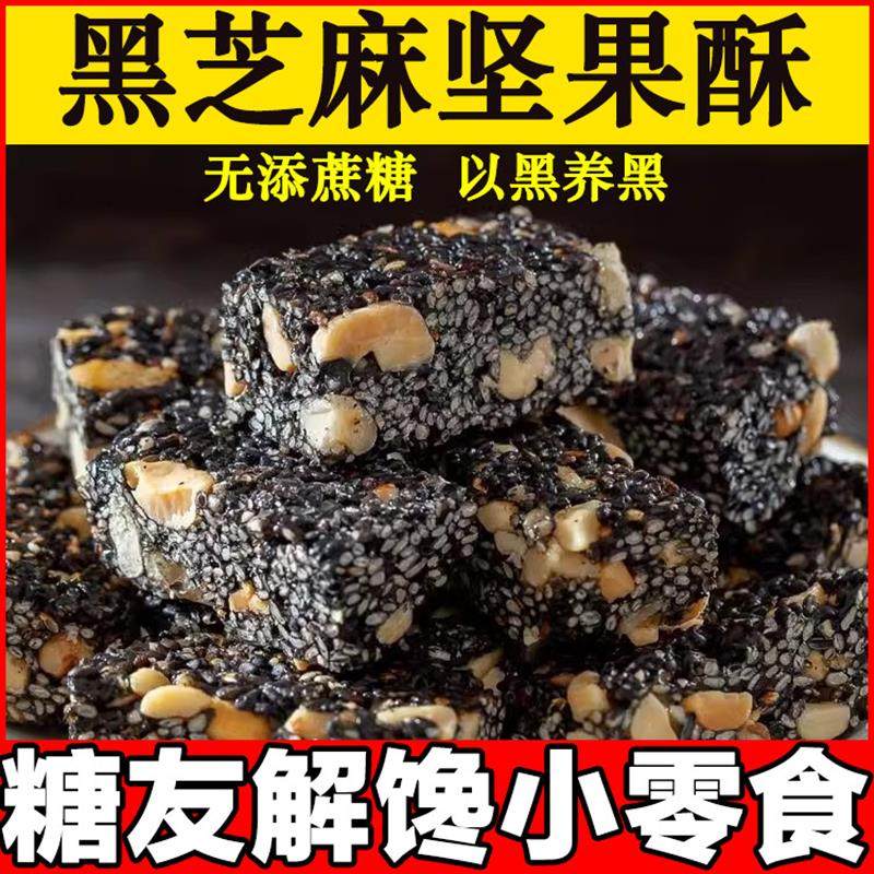 糖尿患者零食木糖醇黑芝麻坚果酥中老年血糖高孕妇糖友吃解馋零食,零食/坚果/特产,芝麻饼/芝麻片,淘宝优惠券,粉丝福利购,淘宝优惠卷