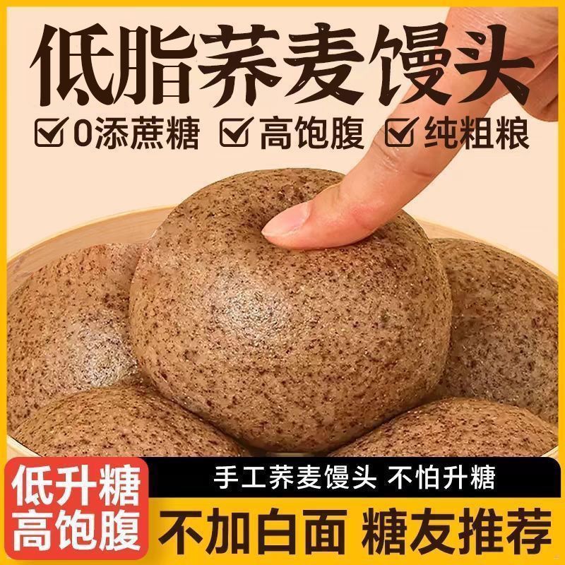 粗粮荞麦全麦馒头糖尿人专用食品老人孕妇控糖期五谷杂粮零食早餐