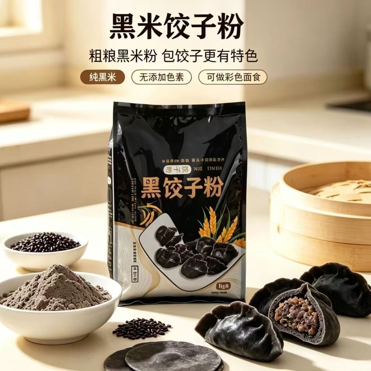 东北黑米饺子粉粘性新鲜袋装