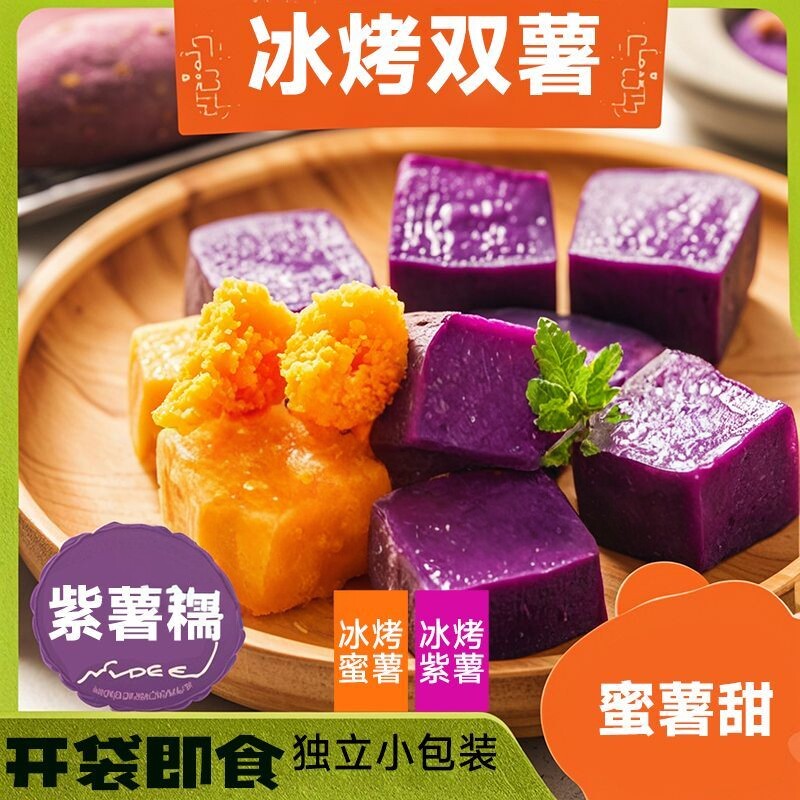 冰烤小蜜薯紫薯开袋即食红薯去皮鲜蒸软糯粗粮早餐轻食代餐地瓜