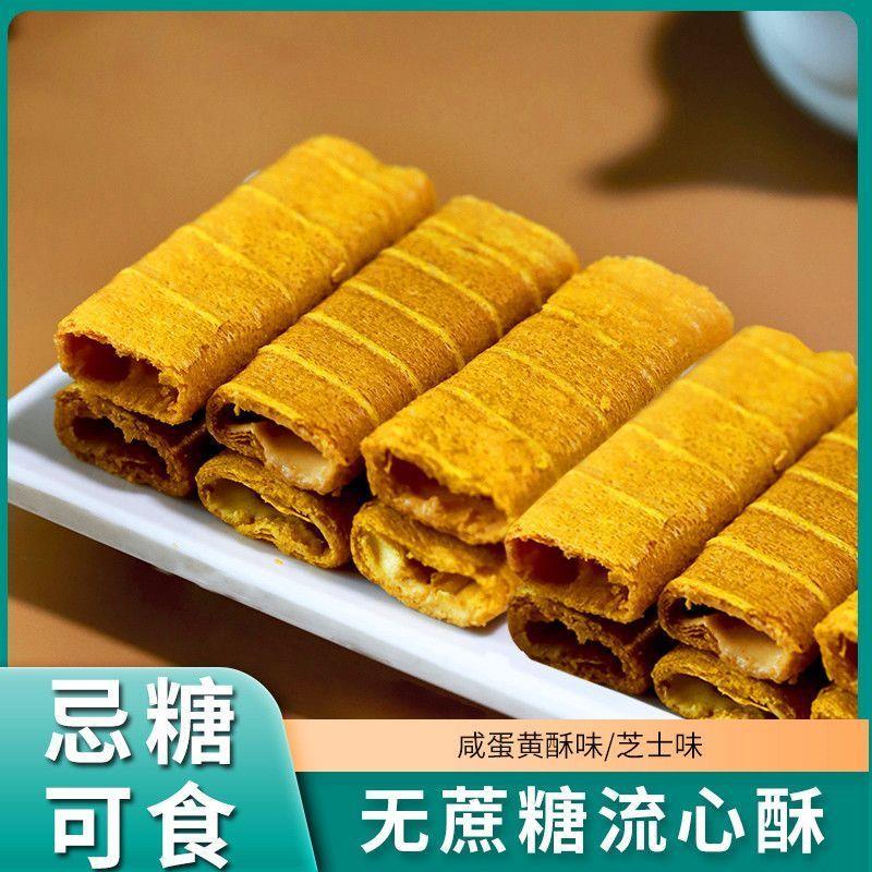 无蔗糖流心酥鸡蛋卷零食芝