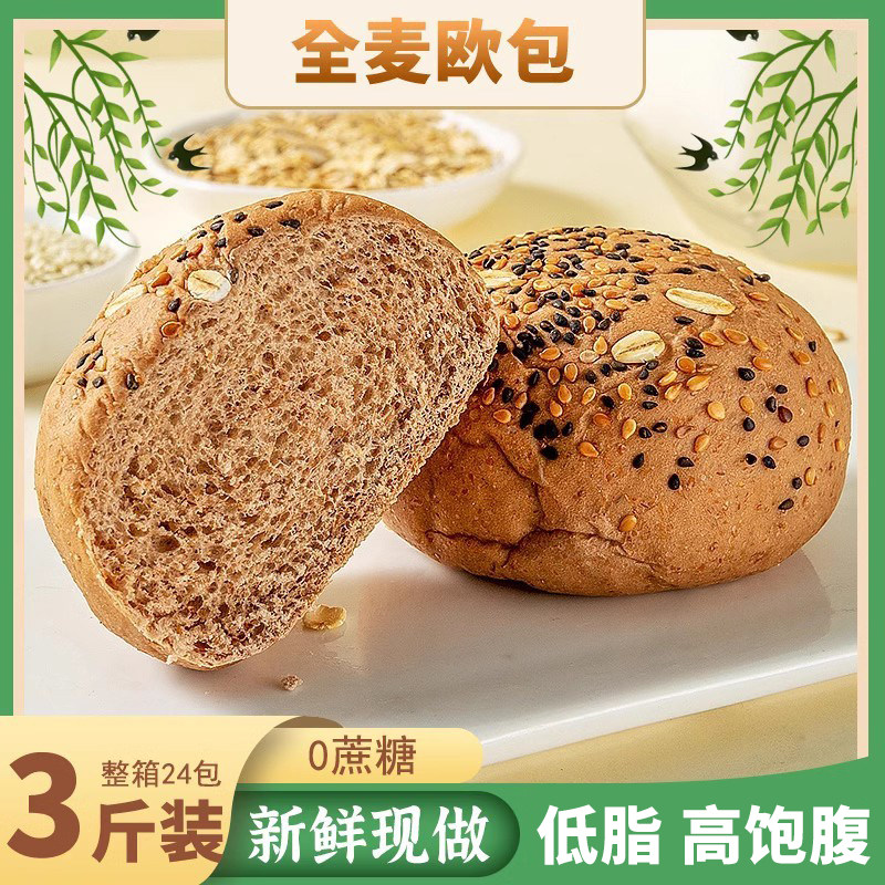 全麦无糖精低脂手作欧包早餐