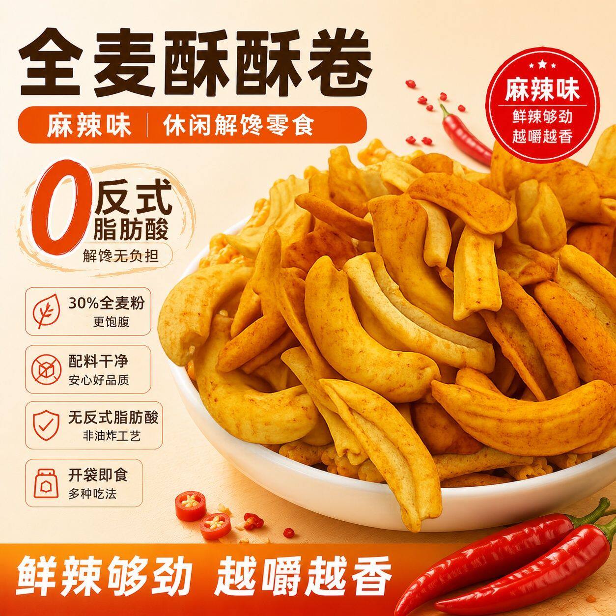 全麦酥酥卷麻辣0反式脂肪酸孕妇开袋即食休闲零食健康薯片非油炸