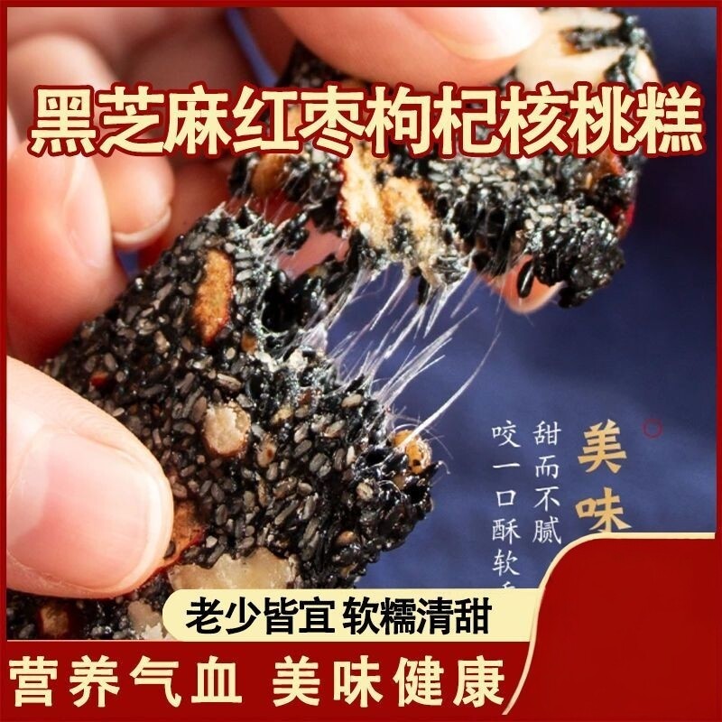 黑芝麻红枣枸杞核桃糕即食