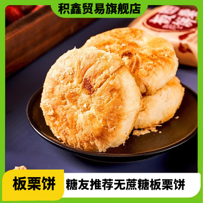 糖尿饼病人血糖高人群吃的无糖精板栗饼各种零食大全专用食品旗舰