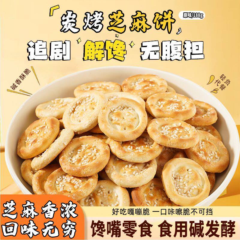 山西特产纯碱芝麻饼食品传统工艺早餐茶点柳林饼子孕期健康小零食