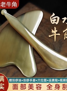 信轩白水牛角刮痧板面部美容脸部专用刮脸板眼部拨筋棒女全身通用