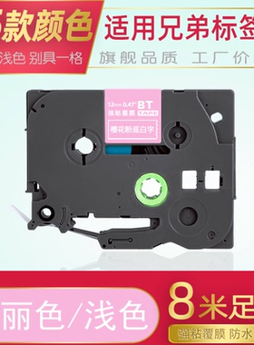 适用兄弟标签机色带12mm 18 24 36樱花浅粉薰衣草浅紫莓玫红亮金白字PT-P300BT/710BT/D210/P900W磨砂打印纸