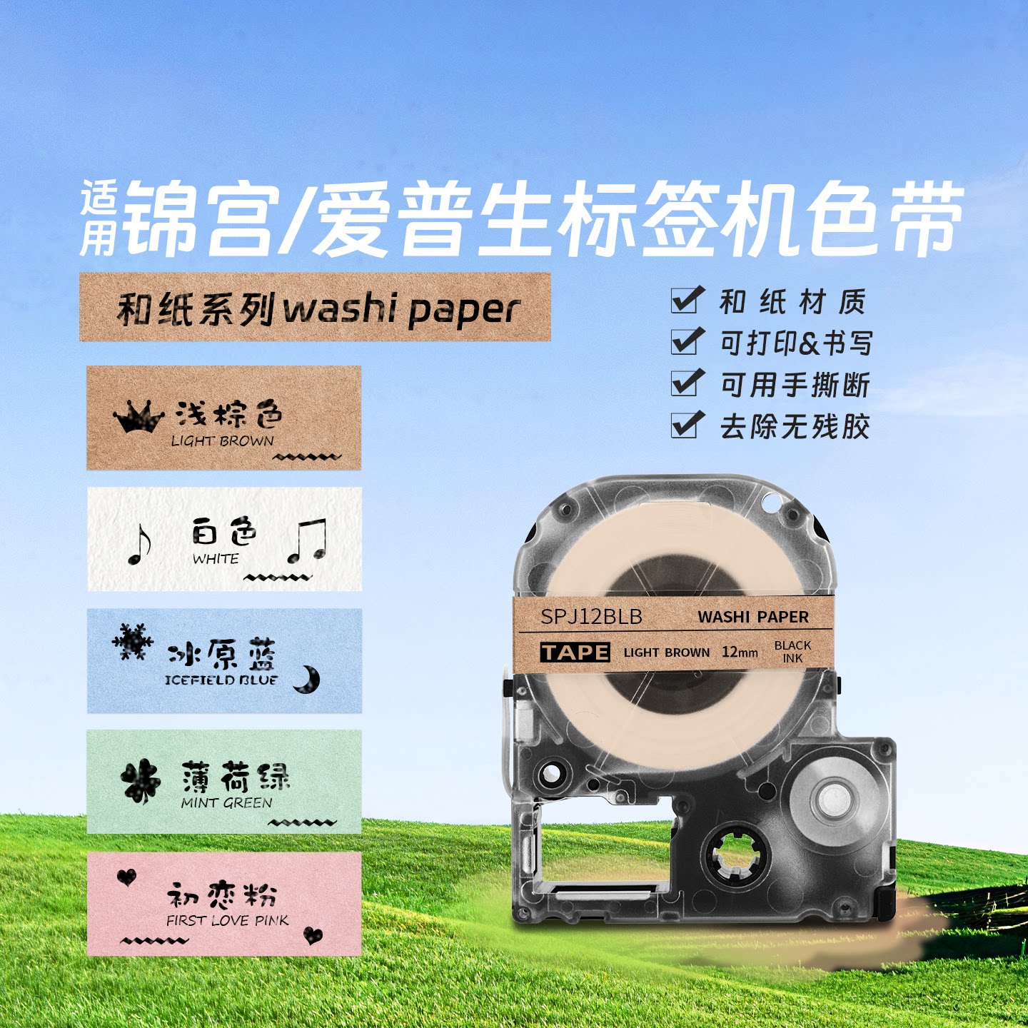 适用锦宫/爱普生标签打印机色带9 12 18 24 36mm和纸材质白色不干胶贴纸标签带SR230CH LW-K400/600P手账diy