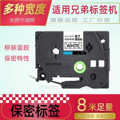 适用兄弟标签机保密18白底黑字