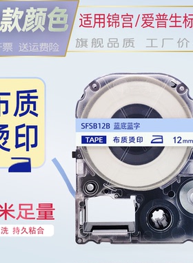 适用锦宫标签机色带爱普生12mm18 24布质烫印色带蓝底粉底金字蓝字SR230CH-GL LW-K420-K200热熨烫贴普乐