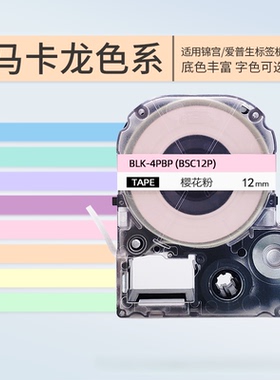 适用锦宫标签机色带12mm标签纸马卡龙樱花粉薰衣紫底黑白字SR230CH/SR5900P标签带打印纸LW-K400L-C410爱普生