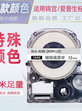 适用锦宫标签机色带12mm贴普乐标签纸哑银底黑字透明底黑底白字SR230CH/SR530C打印纸LW-K400L/LW-600P爱普生