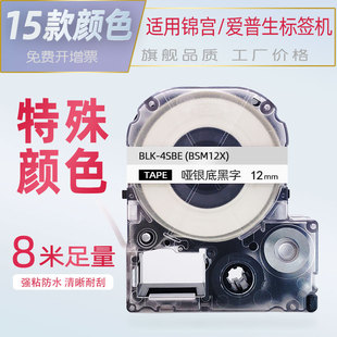 K400L SR530C打印纸LW 适用锦宫标签机色带12mm贴普乐标签纸哑银底黑字透明底黑底白字SR230CH 600P爱普生