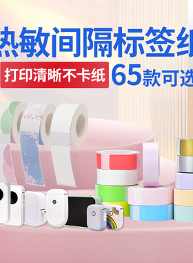 适用柚印HP2S标签纸间隔打印纸可爱图案凝优p11小标D30不干胶热敏姓名贴纸萌宠15mm*50雅柯莱乐敏云