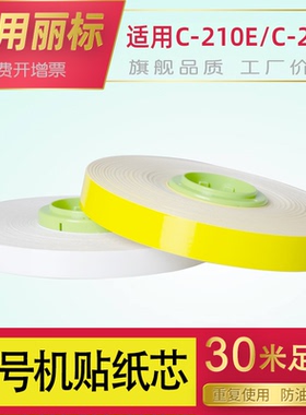 适用佳丽能标C-280E线号机标签纸9mm6 12mm贴纸芯白/黄色不干胶防水打印纸适用C-210E 210T/200T 510T 580T