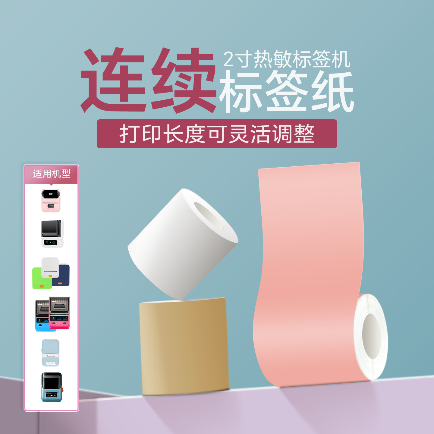 适用德佟P1硕方t50pro热敏不干胶连续标签纸打印纸小卷芯m108雅柯莱m220