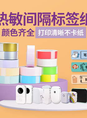 适用D30小标35凝优P11热敏标签机间隔隙打印纸超市12*30mm15x40防水标价格贴价生产日期码透明柚印HP2S