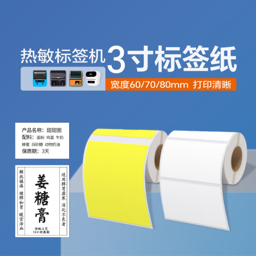 60/70/80mm宽标签纸源头厂家