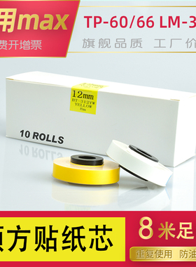 适用MAX/普贴P800/硕方60i66线号机通用贴纸芯LM-380A/E/370E390A/550线号机黄色5/6/9/12mm白色LM-309Y替芯