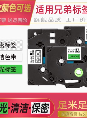 适用兄弟标签机保密色带资产管理12mm9 18 24 36夜光清洁带brother TZe-SE3456安全易碎发光PT-P900W