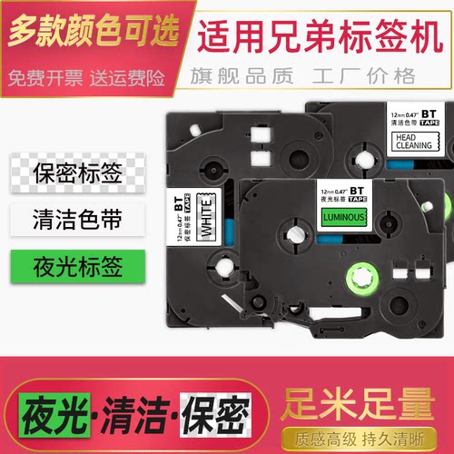 清洁保密夜光标签色带