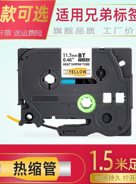 热缩管标签机色带适用兄弟标签机5.8mm8.8 11.7 17.7 23.6套管PT-D210/E115B/D450/P900W白色黄色HST-631/231