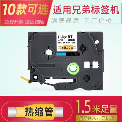热缩管适用标签机套管白黄色带