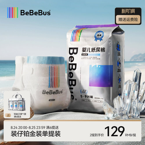BeBeBus装仔铂金装纸尿裤