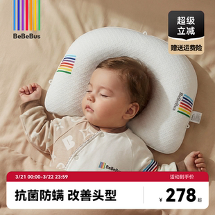 BeBeBus婴儿定型枕防偏头纠正头型0-1岁宝宝枕头