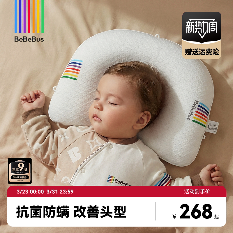 BeBeBus婴儿定型枕防偏头纠正头型0-1岁宝宝枕头