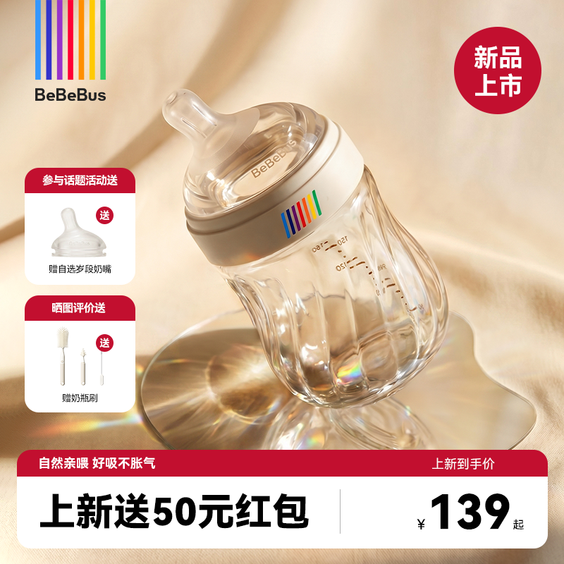 BeBeBus钻光玻璃奶瓶新生儿宝宝0-3-6个月婴儿专用防胀气防呛奶瓶