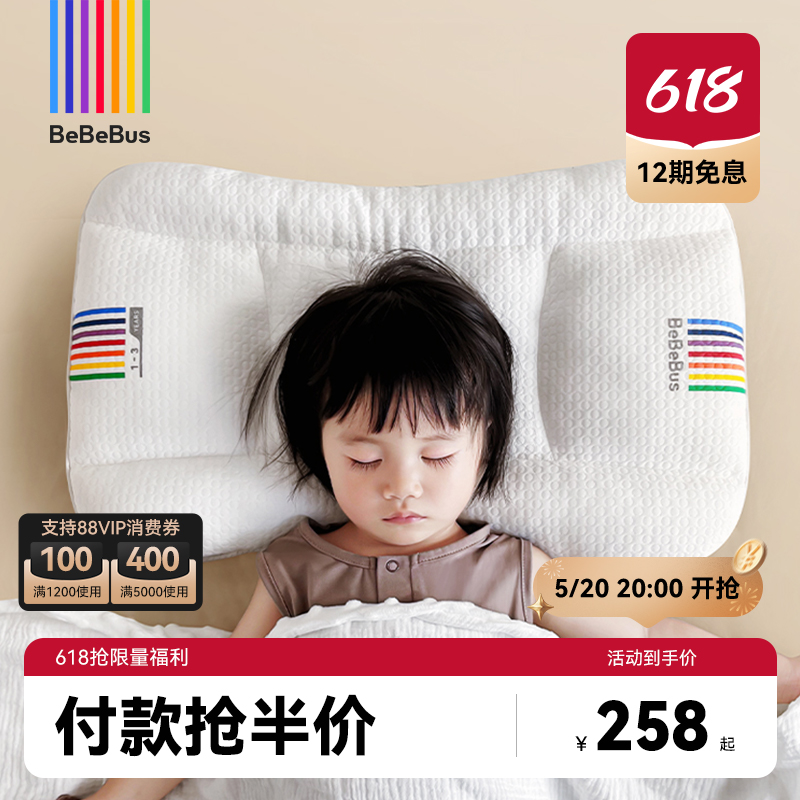 【618抢先购】BeBeBus儿童枕头1-3岁6-10岁以上婴儿宝宝四季通用