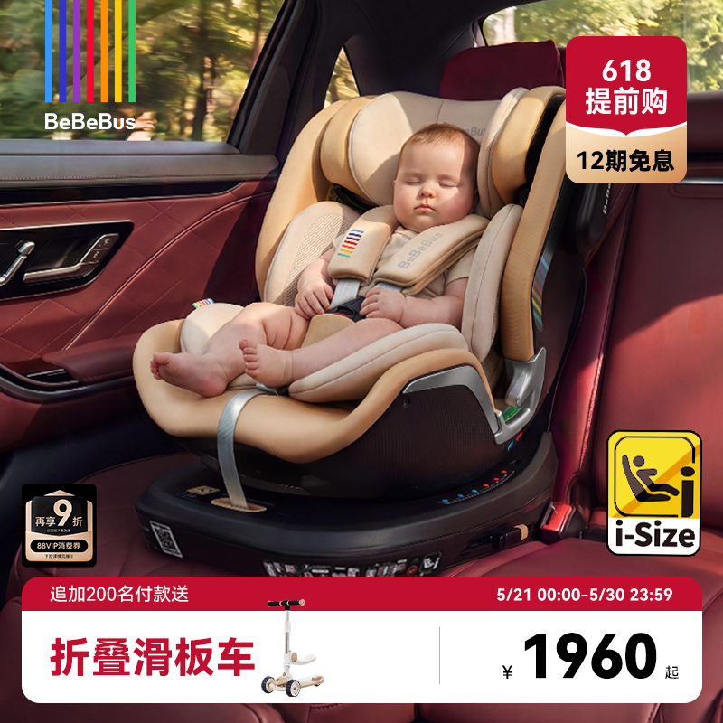 [618大促]BeBeBus儿童护脊领航家安全座椅新生儿0-8婴儿车载宝宝