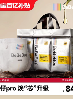 【百亿补贴】BeBeBus装仔pro纸尿裤新生婴儿nb/s/m/xl透气尿不湿