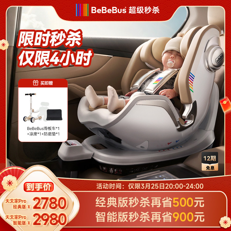 BeBeBus新生婴儿安全座椅天文家pro智能0-7岁儿童宝宝汽车载通风