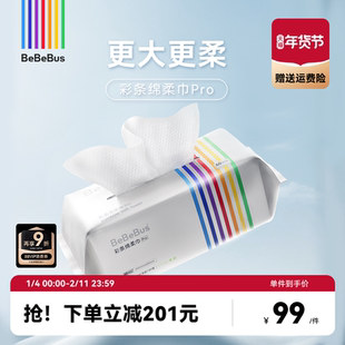 BeBeBus彩条婴儿绵柔巾Pro新生宝宝专用非棉柔巾9包
